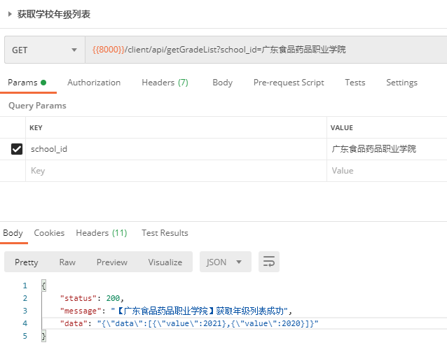 获取年级列表postman