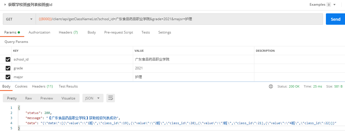 获取班级列表postman