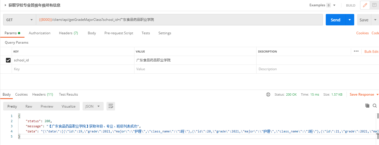 获取年级专业班级总列表postman